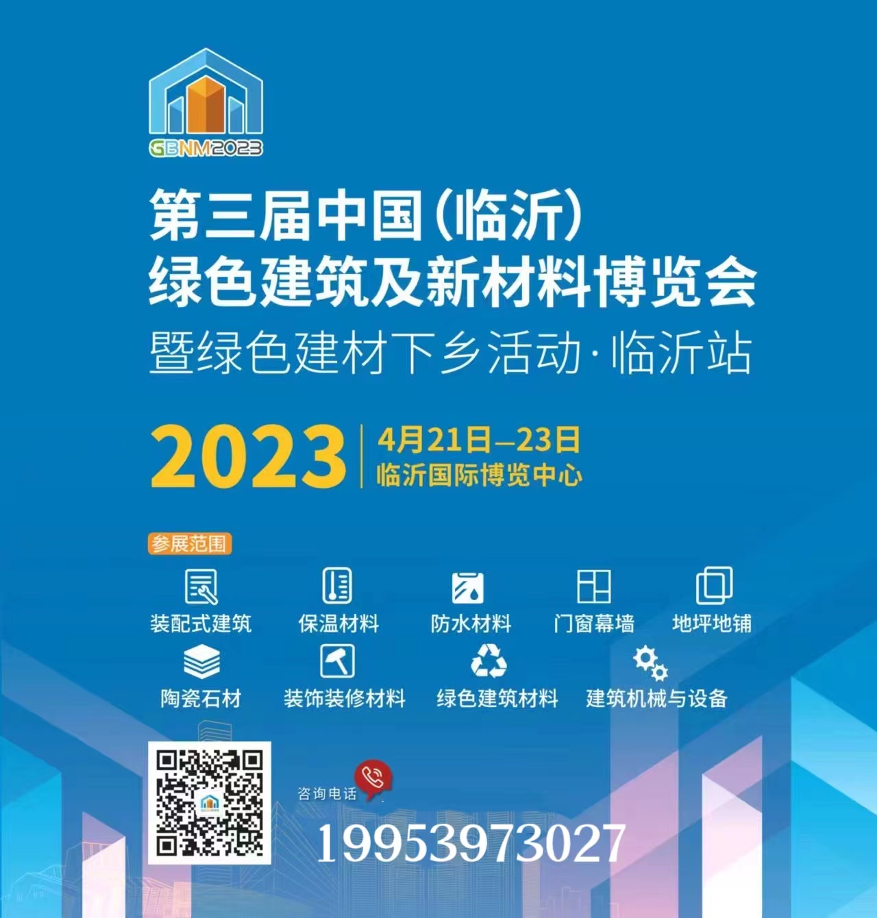 第三屆中國(臨沂)綠色建筑及新材料博覽會